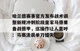 IM电竞体育-皇家马德里足球俱乐部西超杯最新消息